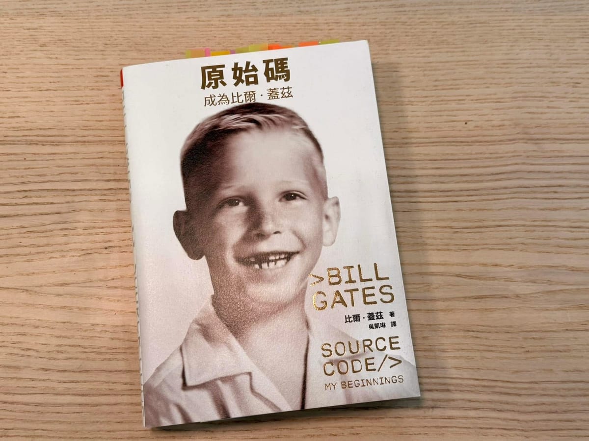 《透過原始碼，看見比爾．蓋茲一生的際遇與精彩的職涯人生》
